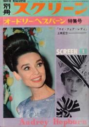 別冊スクリーン オードリー・ヘプバーン特集号