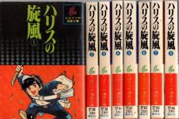 ハリスの旋風　全8巻揃　講談社漫画文庫