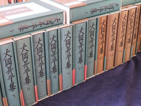 大岡昇平集の全18巻 大岡昇平集 全18巻揃(大岡昇平) / 古本、中古本、古書籍の通販は「日本