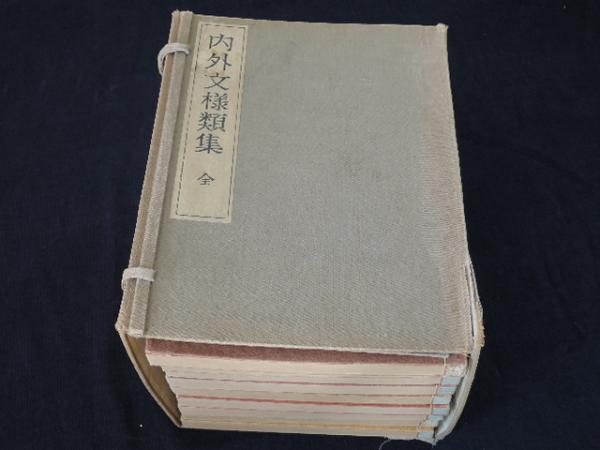 内外文様類集 全10巻のうち第5巻欠(河原崎奨堂 編) / 古本