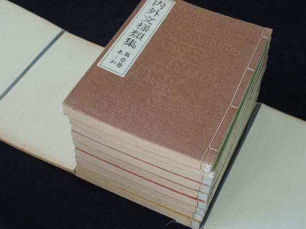 内外文様類集 全10巻のうち第5巻欠(河原崎奨堂 編) / 古本