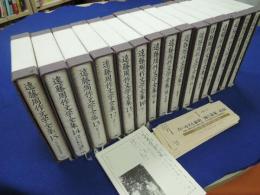 遠藤周作文学全集 全15巻揃い(遠藤周作) / 古本、中古本、古書籍の通販