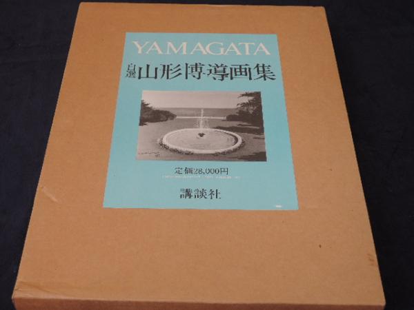自選 山形博導画集(山形 博導) / 古本、中古本、古書籍の通販は