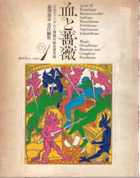 血と薔薇 創刊号 エロティシズムと残酷の綜合研究誌(澁澤龍彦 責任編集