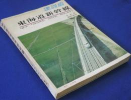 建設者　昭和39年9月号臨時増刊　東海道新幹線
