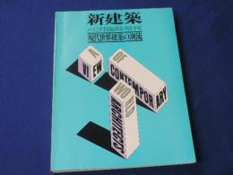 新建築　臨時増刊　現代世界建築の潮流