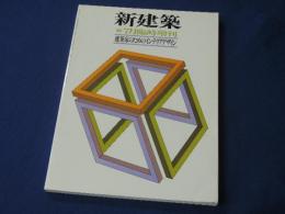 新建築　臨時増刊　建築家のためのインテリアデザイン