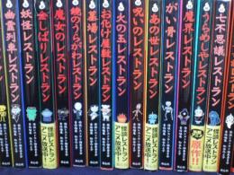 怪談レストラン 50巻セット＋怪談レストランナビ3冊 計53冊(松谷みよ子