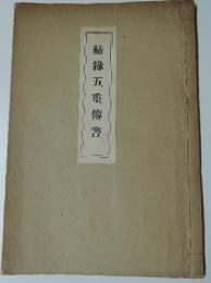 結縁五重伝書