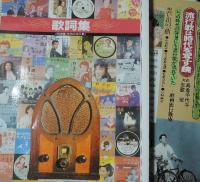精選盤　昭和の流行歌 CD