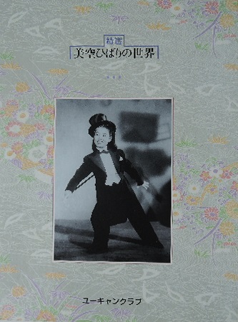 精選美空ひばりの世界 カセットテープ / 古本、中古本、古書籍の通販は