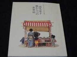 高木栄子　神わらべの世界展　安らぎのうた・あの日の情景