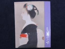 女性美の画家　寺島紫明展