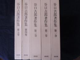 谷口吉郎著作集 全5巻揃(野田宇太郎他解説) / 古本、中古本、古書籍の