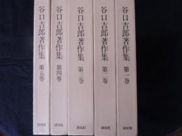 谷口吉郎著作集　全５巻揃