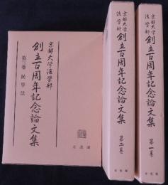 京都大学法学部創立百周年記念論文集　全３巻揃