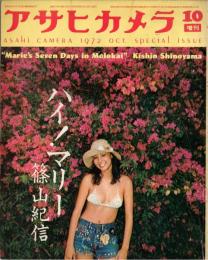 ハイ！マリー　篠山紀信　アサヒカメラ1972年10月増刊