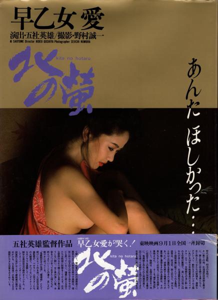 Amazon.co.jp: 早乙女愛 写真集 スプレイ 演出 五社英雄 撮影