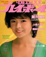DELUXE　プレイボーイ　1981年6月号、12月号　2冊