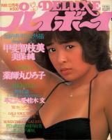 DELUXE　プレイボーイ　1981年6月号、12月号　2冊