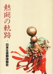 熱闘の軌跡　日本生命野球部史