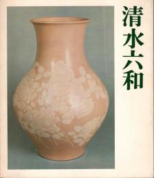 近代陶芸の巨匠　清水六和