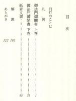 御法門御聞書