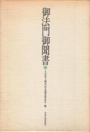 御法門御聞書