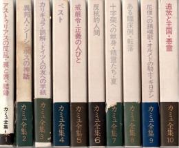 カミュ全集 全10巻揃 / 古本、中古本、古書籍の通販は「日本の古本屋