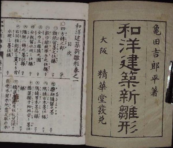 古書 大工 新編建具雛形 茶席雛形 和洋佐官雛形 - 本