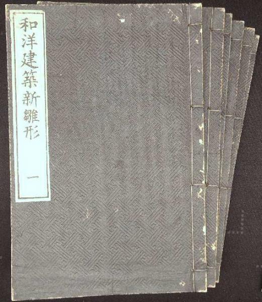 和洋建築新雛形 全6巻(亀田吉郎平) / 古本、中古本、古書籍の