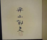 平山郁夫 画集 天竺への道 平山郁夫画集 天竺への道 限定600部 / 古本、中古本、古書籍の