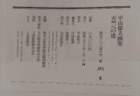 平山郁夫 画集 天竺への道 平山郁夫 画集 天竺への道