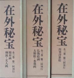 在外秘宝 欧米収蔵日本絵画集成　全3巻