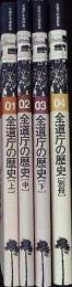 全道庁の歴史　上・中・下・別冊