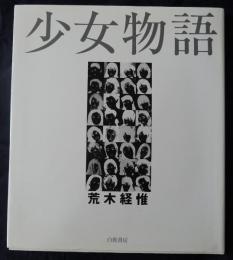 荒木経惟　「少女物語」初版、帯付き 荒木経惟 「少女物語」初版、帯付き - メルカリ