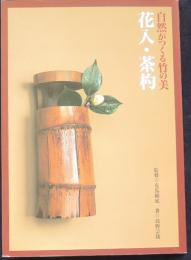 自然がつくる竹の美 花入・茶杓