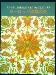 ヨーロッパ染織の美