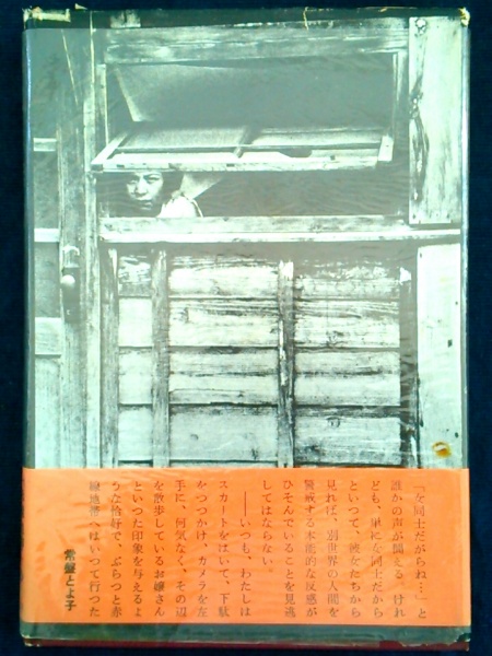 危険な毒花 「赤線地帯」のドキュメント(常盤とよ子) / 古本