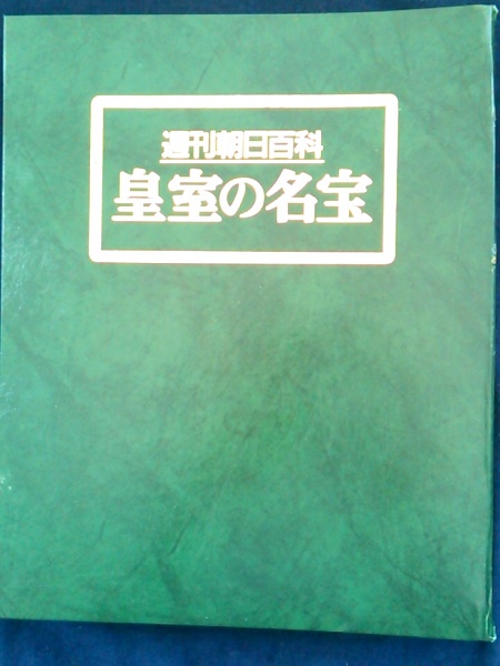 日本の国宝１１巻1〜111冊と皇室の名宝１巻1