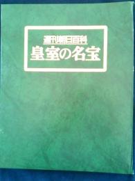 週刊朝日百科　皇室の名宝　全12冊揃い