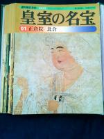 週刊朝日百科　皇室の名宝　全12冊揃い