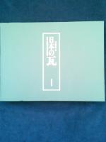日本の瓦 住宅と堂宮瓦屋根の設計 | 坪井利弘 | 新建築社 | ¥12,000