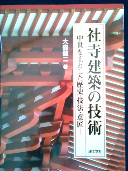 大森健二 著「社寺建築の技術 : 中世を主とした歴史・技法・意匠」宮大工 初版 社寺建築の技術 中世を主とした歴史・技法・意匠(大森健二