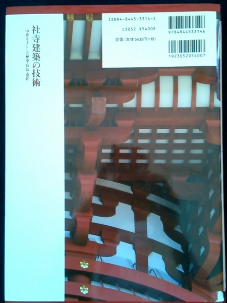 大森健二 著「社寺建築の技術 : 中世を主とした歴史・技法・意匠」宮大工 初版 社寺建築の技術 中世を主とした歴史・技法・意匠(大森健二