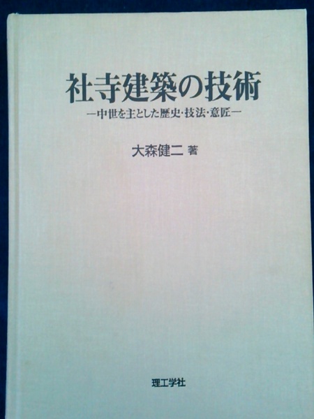 大森健二 著「社寺建築の技術 著 大森健二| 建築の本 社寺建築