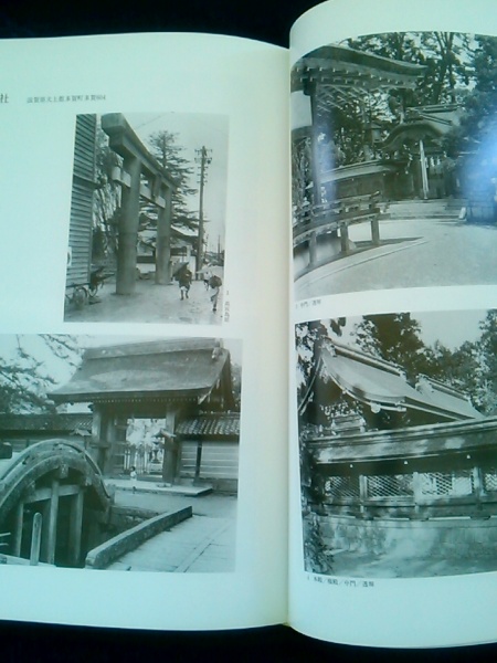 近代の神社景観 神社局時代に撮影された神社(神道文化会編
