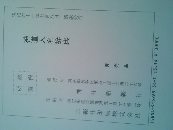 神道人名辞典 / 古本、中古本、古書籍の通販は「日本の古本屋」 / 日本