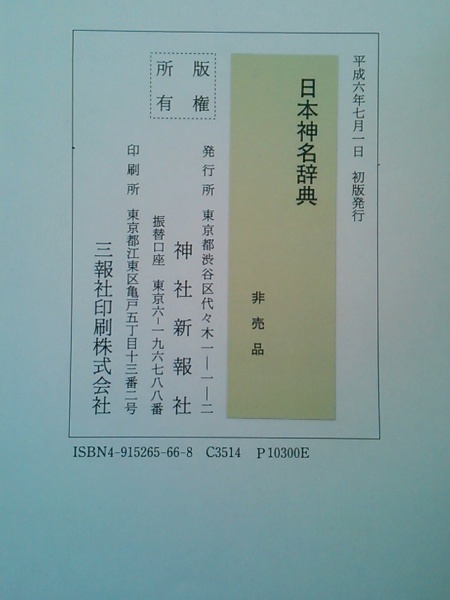 日本神名辞典 / かもがわ書店 / 古本、中古本、古書籍の通販は「日本の 