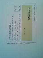 日本神名辞典